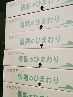 いわみざわ農協の出荷箱。「情熱のひまわり」🔥